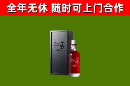 弋江烟酒回收50年山崎洋酒.jpg